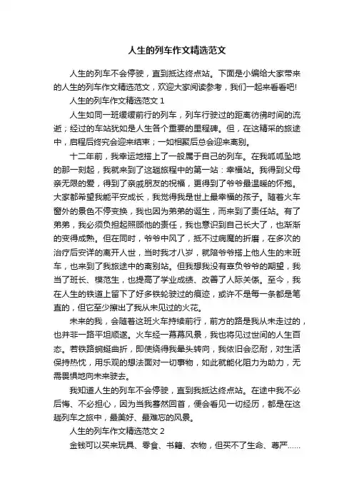 人生的列车作文精选范文