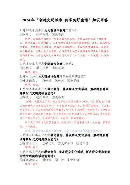2024年“创建文明城市 共享美好生活”知识问答
