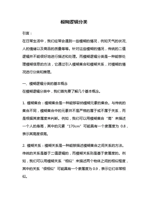 模糊逻辑分类
