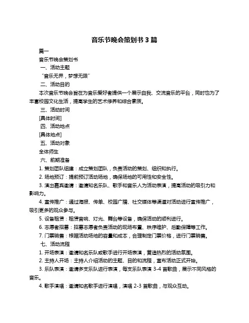 音乐节晚会策划书3篇