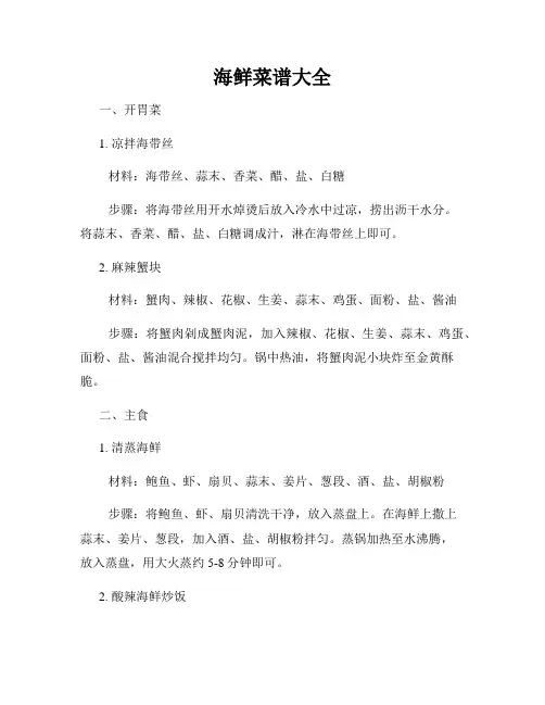 海鲜菜谱大全