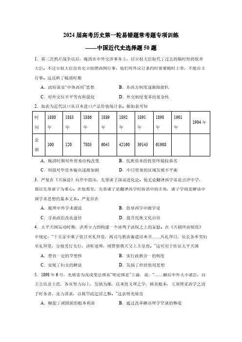 2024届高考历史第一轮易错题常考题专项训练——中国近代史选择题50题(含解析)