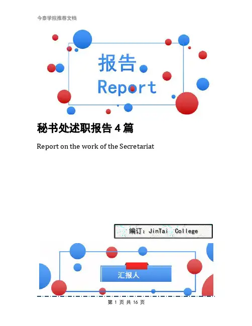 秘书处述职报告4篇