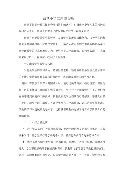 浅谈小学二声部合唱