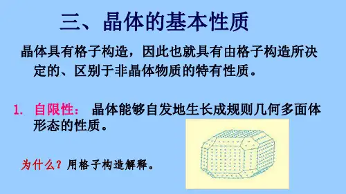 《结晶学与矿物学》-第一章-三-晶体的基本性质