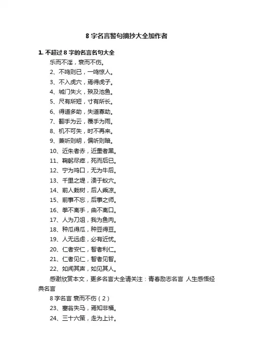 8字名言警句摘抄大全加作者