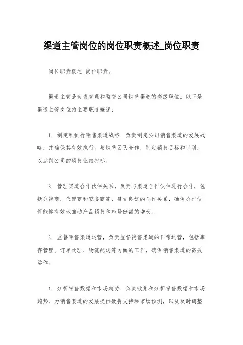 渠道主管岗位的岗位职责概述_岗位职责
