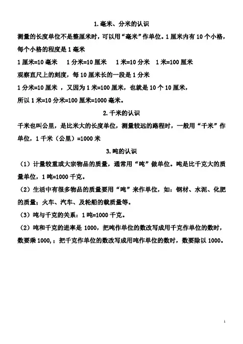 分米 厘米 毫米 千米  吨 千克的认识(三年级上期)