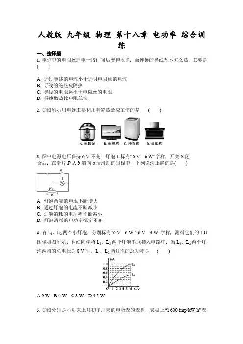 人教版初三物理9年级全一册 第18章(电功率)综合训练(含答案)