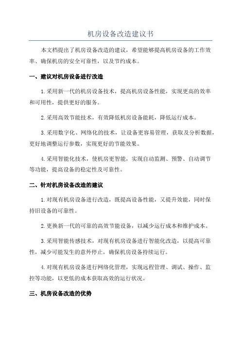 机房设备改造建议书