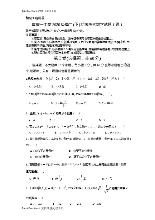 《精品》重庆市第一中学校2018-2019学年高二下学期期末考试数学(理)试题