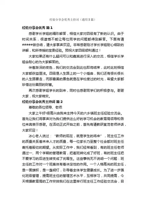 经验分享会优秀主持词（通用5篇）