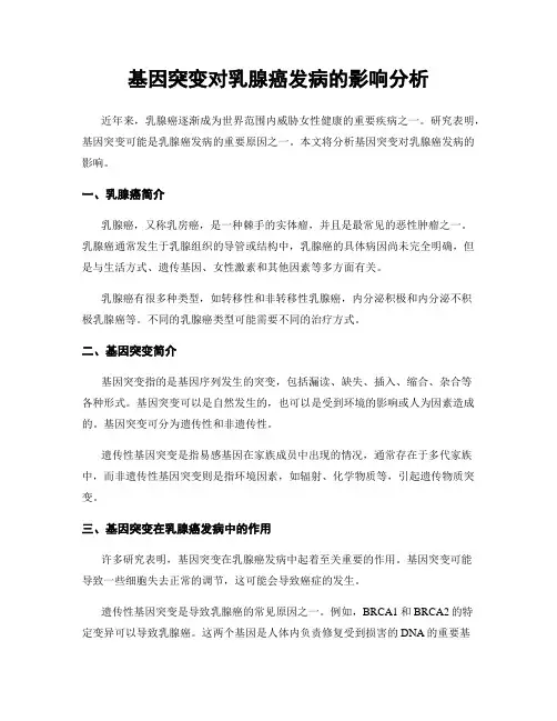 基因突变对乳腺癌发病的影响分析