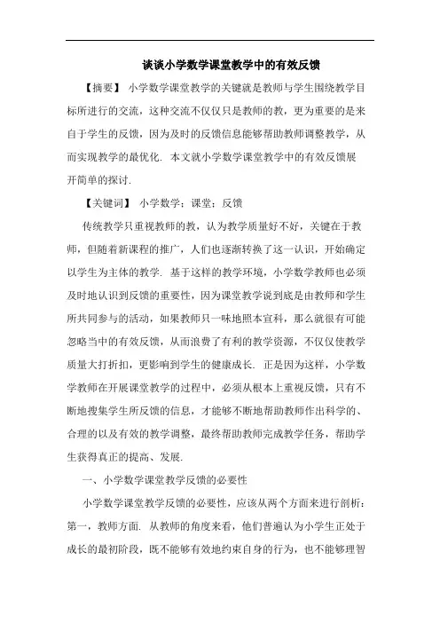 谈谈小学数学课堂教学中有效反馈