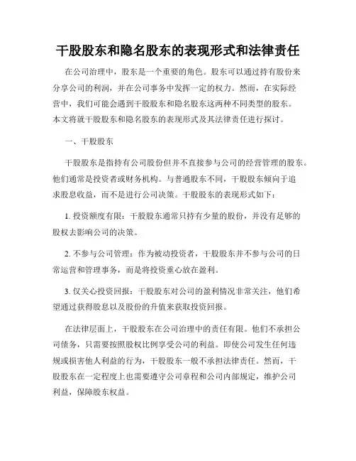干股股东和隐名股东的表现形式和法律责任