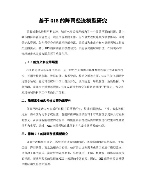 基于GIS的降雨径流模型研究