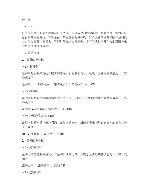 财务报告数据指标分析(3篇)