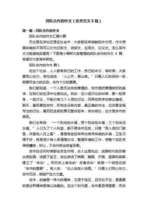 团队合作的作文（优秀范文5篇）
