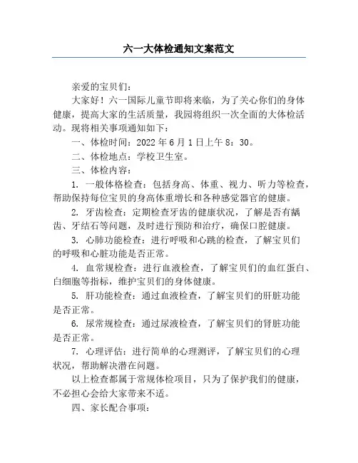 六一大体检通知文案范文