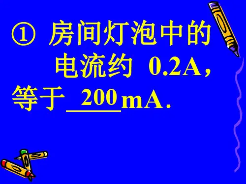 电流的强弱2 PPT资料共26页
