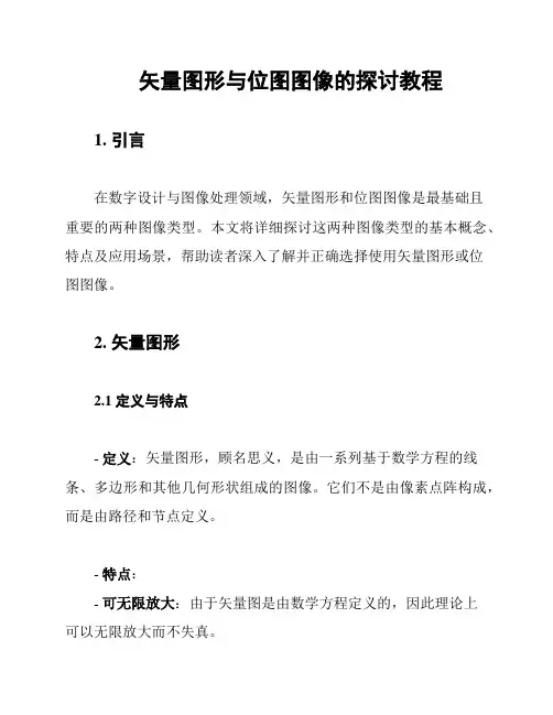 矢量图形与位图图像的探讨教程