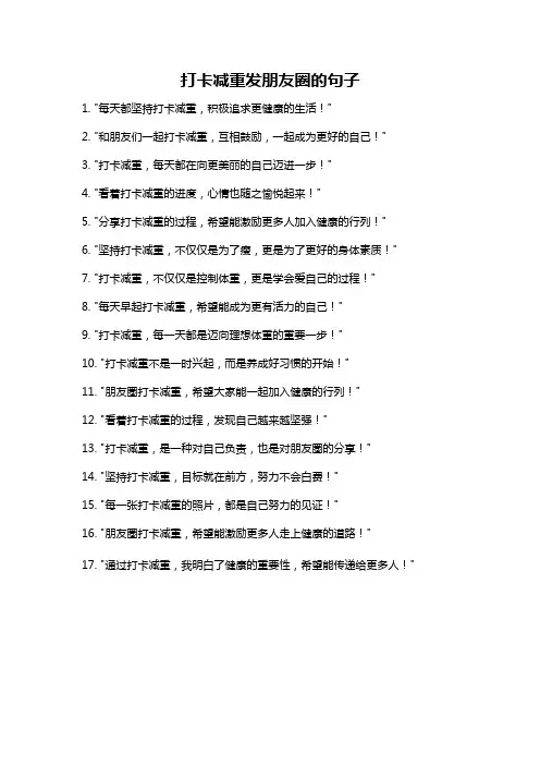 打卡减重发朋友圈的句子