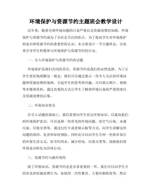 环境保护与资源节约主题班会教学设计