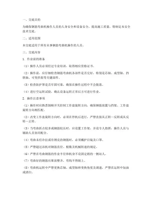 钢筋弯曲机的安全技术交底模板