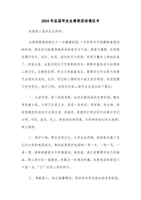 2024年应届毕业生离校活动倡议书（三篇）