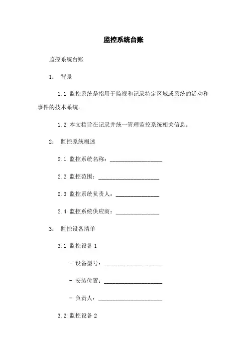 监控系统台账