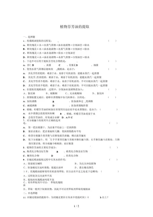 生物：《植物芳香油的提取》同步测试(新人教版选修)