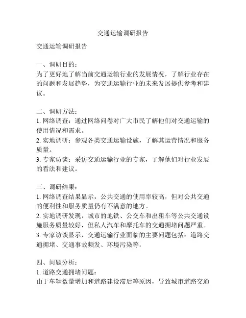 交通运输调研报告