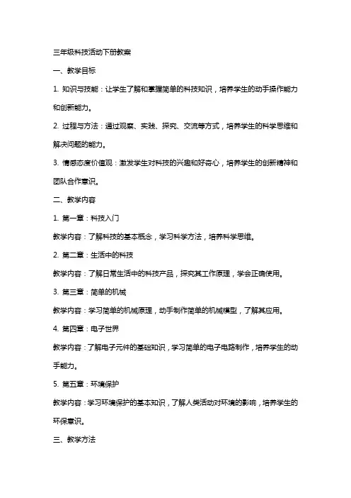 三年级科技活动下册教案