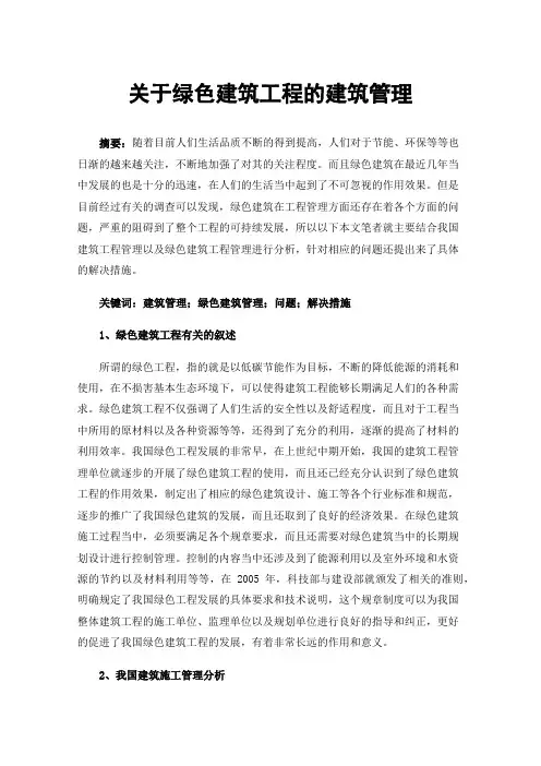 关于绿色建筑工程的建筑管理