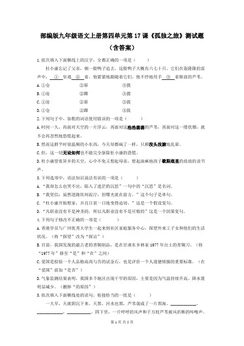 部编版九年级语文上册第四单元第17课《孤独之旅》测试题(含答案)