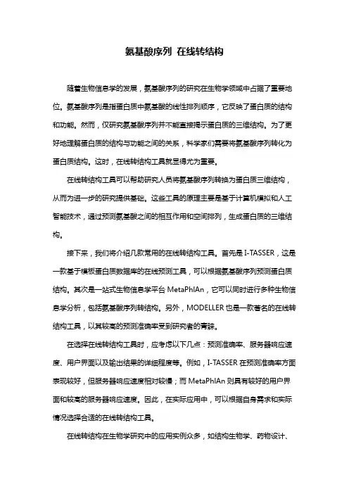 氨基酸序列 在线转结构