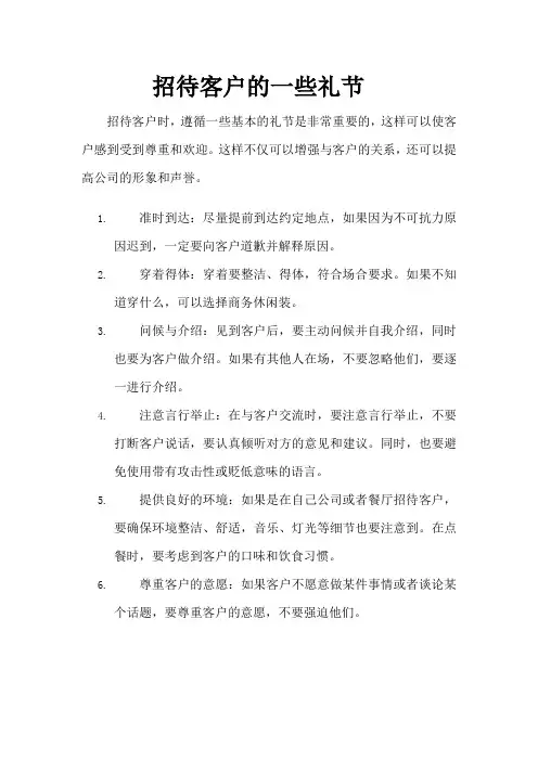 招待客户的一些礼节