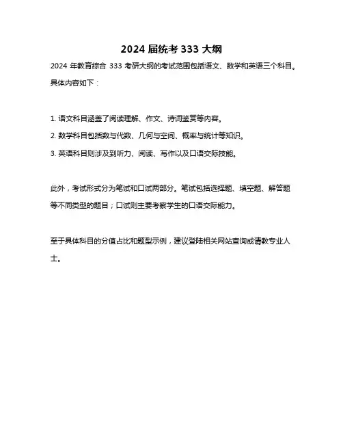 2024届统考333大纲