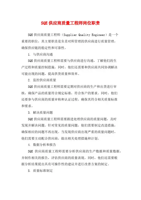 SQE供应商质量工程师岗位职责