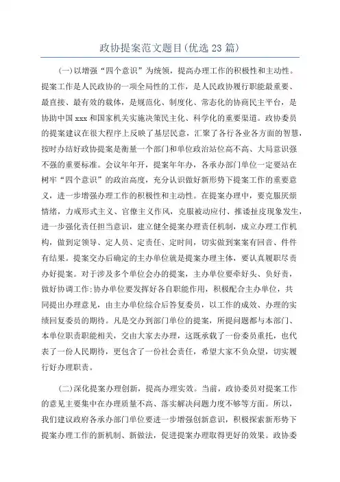 政协提案范文题目(优选23篇)