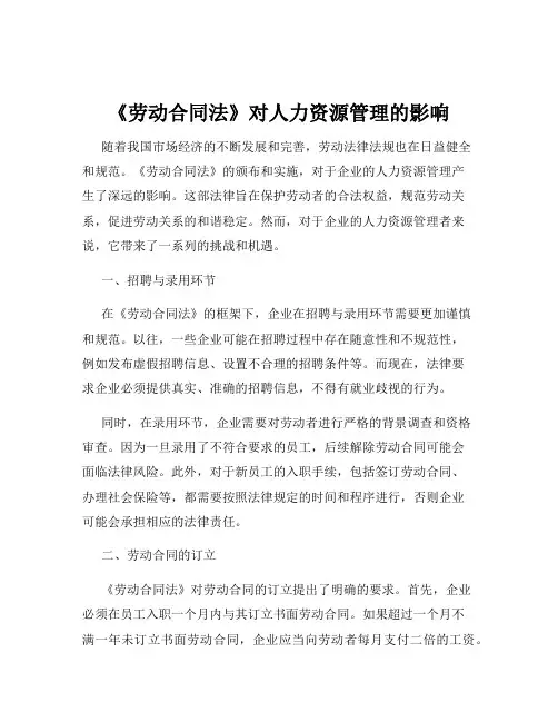 《劳动合同法》对人力资源管理的影响