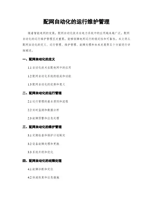 配网自动化的运行维护管理