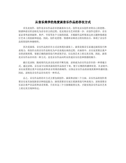 从音乐美学的角度谈音乐作品的存在方式