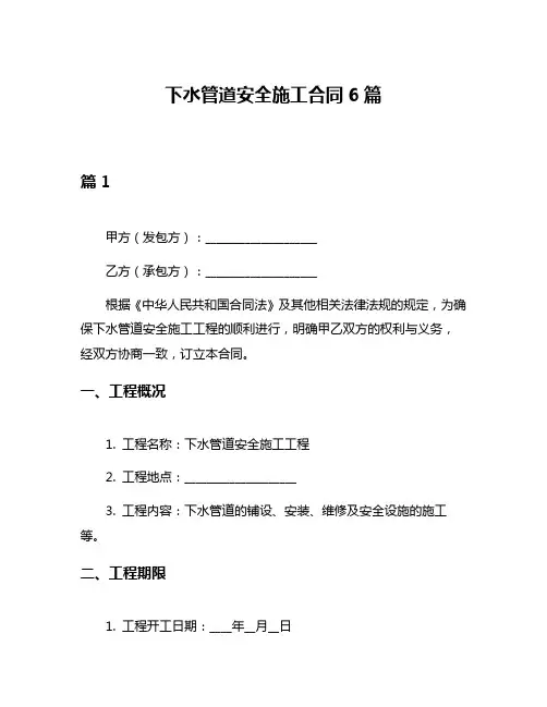 下水管道安全施工合同6篇