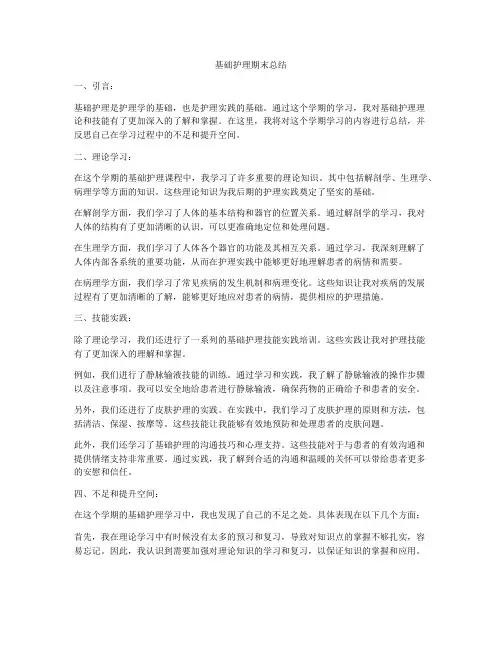 基础护理期末总结