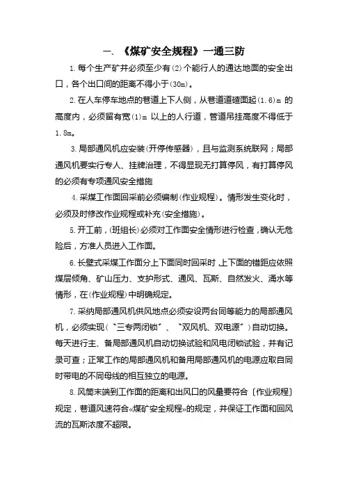 《煤矿安全规程》一通三防