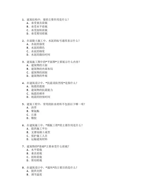 建筑工程技术考试 选择题 60题