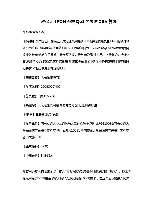 一种保证EPON系统QoS的预估DBA算法