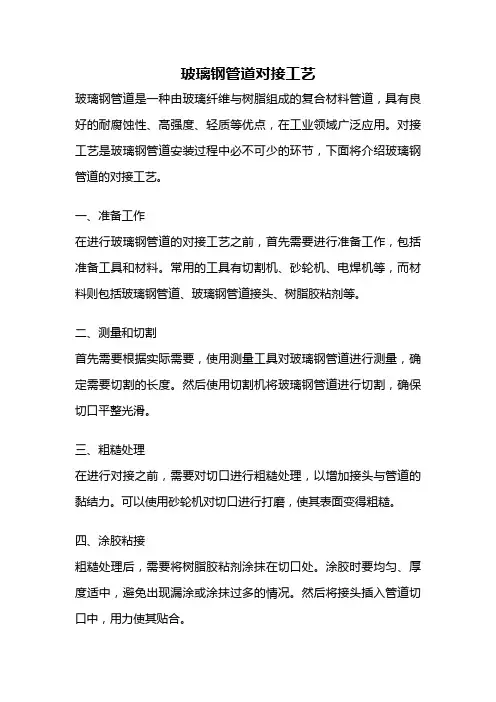 玻璃钢管道对接工艺