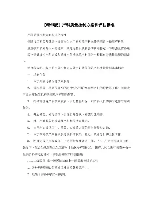 [精华版]产科质量控制方案和评估标准